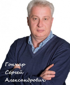 Гончар Сергей Александрович генетик