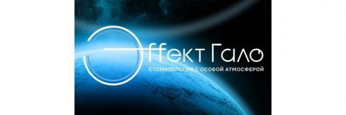 Стоматология Эффект Гало
